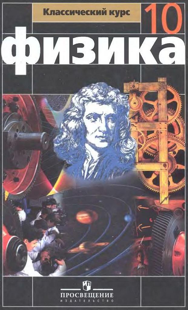 Физика. Учебник, 10 класс.